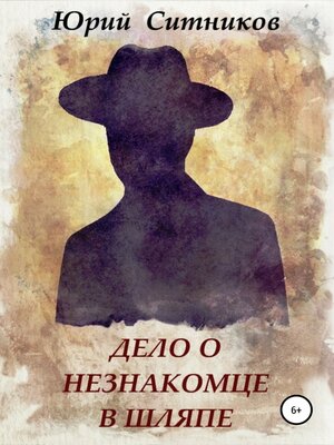 cover image of Дело о незнакомце в шляпе